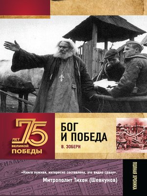 cover image of Бог и Победа. Верующие в битвах за Россию